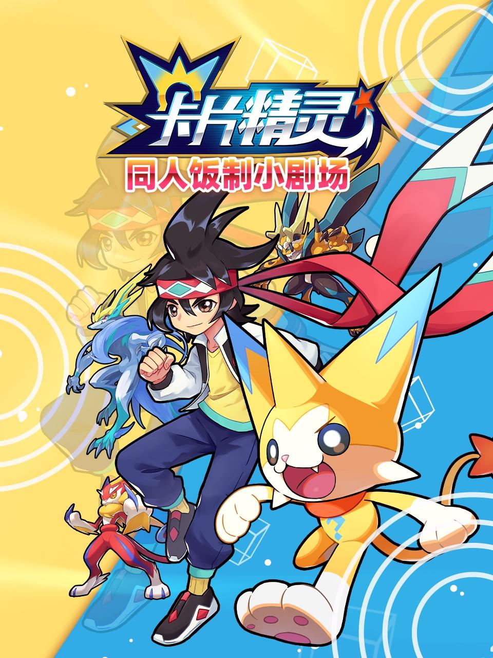 卡片精灵 同人饭制小剧场 - 第14集完结_团队介绍_德厚移动电影-评影网